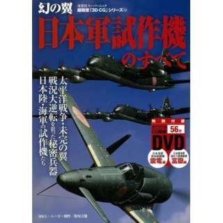 バーゲンブック 幻の翼日本軍試作機のすべて Dvd付 超精密3d Cgシリーズ54 双葉社 Futabasha 通販 ビックカメラ Com