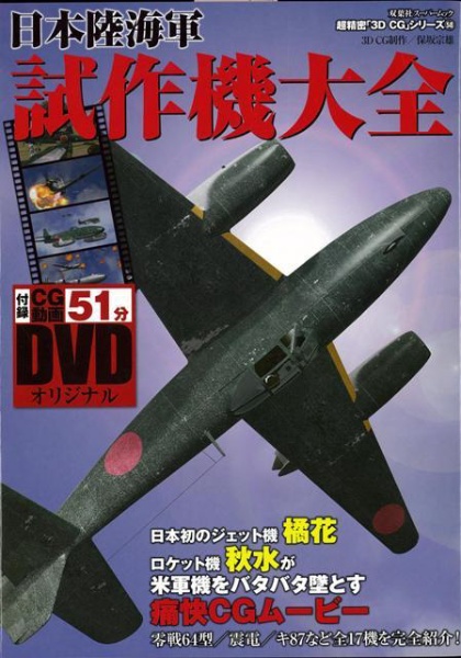 バーゲンブック】日本陸海軍試作機大全 DVD付－超精密3D・CGシリーズ58 