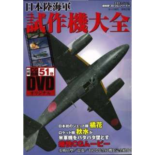 【バーゲンブック】日本陸海軍試作機大全 DVD付－超精密3D・CGシリーズ58