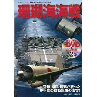 【バーゲンブック】珊瑚海海戦 DVD付－超精密3D・CGシリーズ62