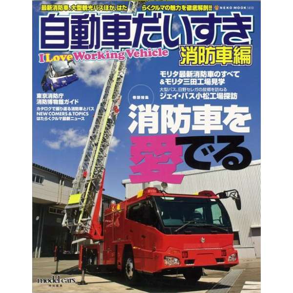 バーゲンブック 自動車だいすき 消防車編 ネコパブリッシング Neko Publishing 通販 ビックカメラ Com