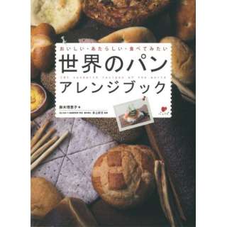 【バーゲンブック】世界のパンアレンジブック