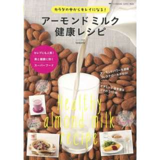 【バーゲンブック】アーモンドミルク健康レシピ