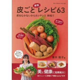 【バーゲンブック】皮ごと野菜レシピ63