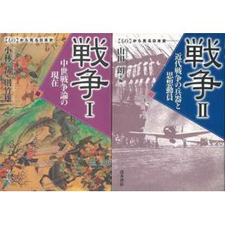【バーゲンブック】戦争 I・II－ものから見る日本史