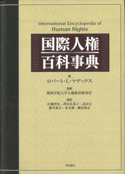 【バーゲンブック】国際人権百科事典