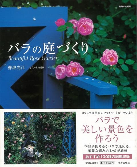 通販　バーゲンブック】バラの庭づくり　世界文化社｜SEKAIBUNKA