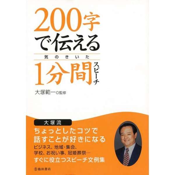 バーゲンブック 0字で伝える気のきいた1分間スピーチ 池田書店 Ikeda Publishing 通販 ビックカメラ Com
