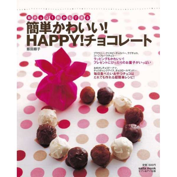 バーゲンブック 簡単かわいい Happy チョコレート セブン アイ出版 Seven I Publishing 通販 ビックカメラ Com