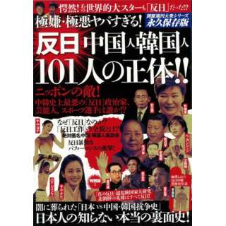 【バーゲンブック】極嫌・極悪ヤバすぎる！反日中国人韓国人101人の正体！！