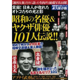 【バーゲンブック】昭和の名優＆ヤクザ俳優101人伝説！！