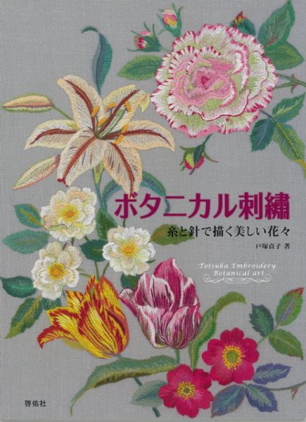 バーゲンブック】ボタニカル刺繍－糸と針で描く美しい花々 啓佑社 