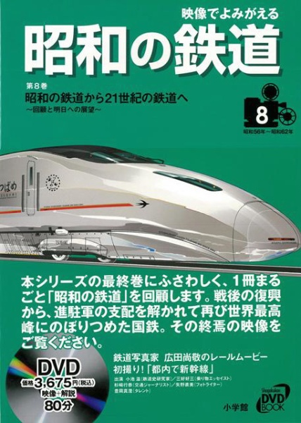 【バーゲンブック】映像でよみがえる昭和の鉄道8 DVD付