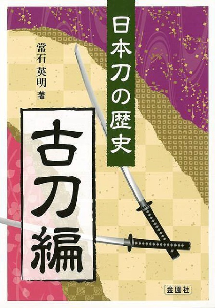 バーゲンブック】日本刀の歴史 古刀編 金園社 通販 | ビックカメラ.com