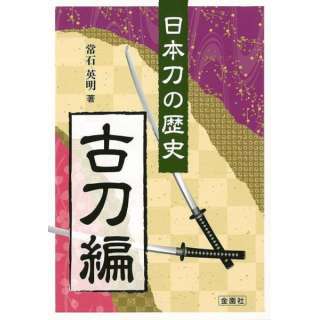 【バーゲンブック】日本刀の歴史 古刀編