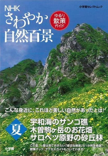 【バーゲンブック】NHKさわやか自然百景ゆるり散策ガイド 夏