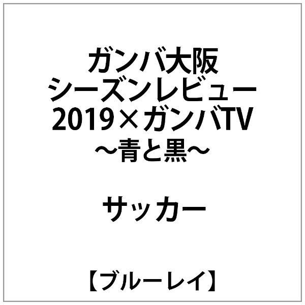 ガンバ大阪シーズンレビュー2019×ガンバTV-青と黒- 【ブルーレイ
