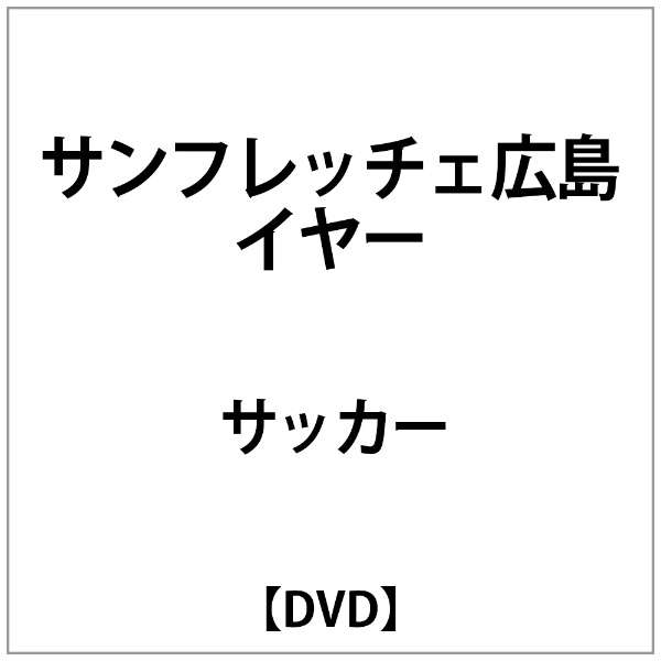ｻﾝﾌﾚｯﾁｪ広島ｲﾔｰdvd Dvd ビデオメーカー 通販 ビックカメラ Com