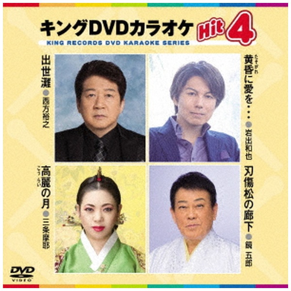 キングDVDカラオケHit4 店 Vol．188 DVD 人気ブレゼント!