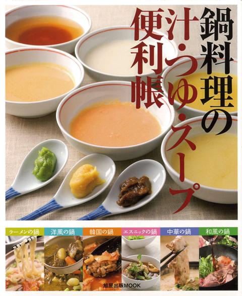 【バーゲンブック】鍋料理の汁・つゆ・スープ便利帳