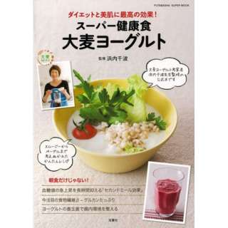 【バーゲンブック】スーパー健康食大麦ヨーグルト