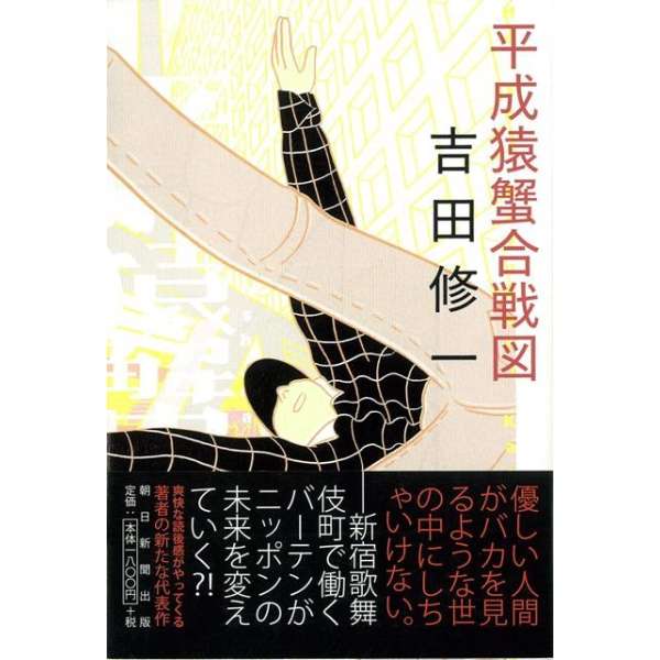 【バーゲンブック】平成猿蟹合戦図_1