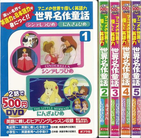 【バーゲンブック】アニメの世界で優しく英語力世界名作童話DVD 5巻セット
