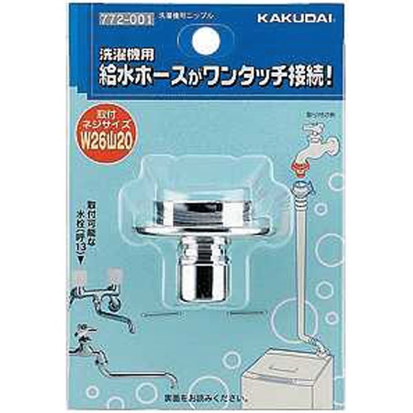カクダイ 772-001 洗濯機用ニップル カクダイ｜KAKUDAI 通販