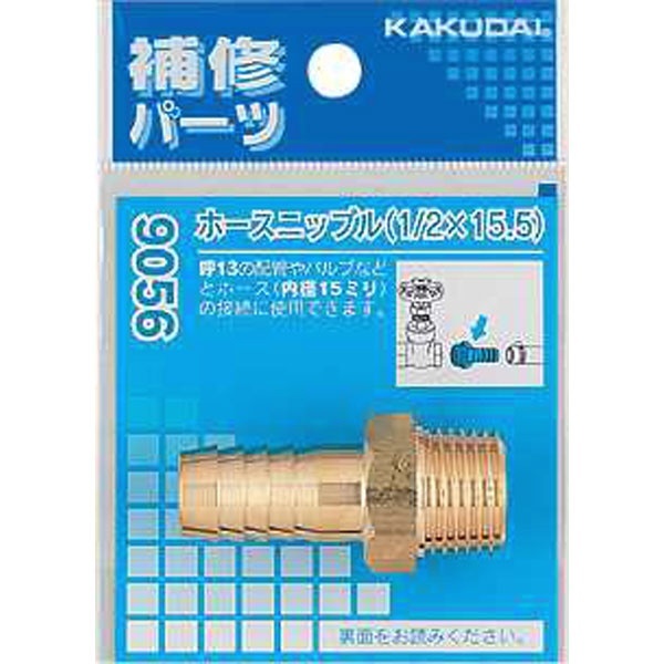 カクダイ 9056 ホースニップル/1/2×15.5 カクダイ｜KAKUDAI 通販