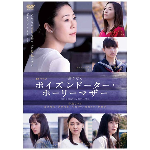 連続ドラマＷ ポイズンドーター・ホーリーマザー DVD-BOX 【DVD】