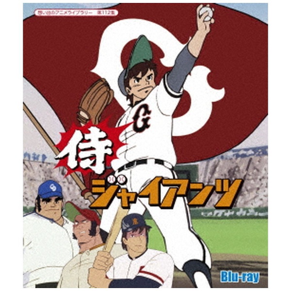 想い出のアニメライブラリー 第112集 侍ジャイアンツ 【ブルーレイ】 TCエンタテインメント｜TC Entertainment 通販 |  ビックカメラ.com