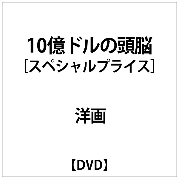 10億ドルの頭脳 (スペシャルプライス) 【DVD】