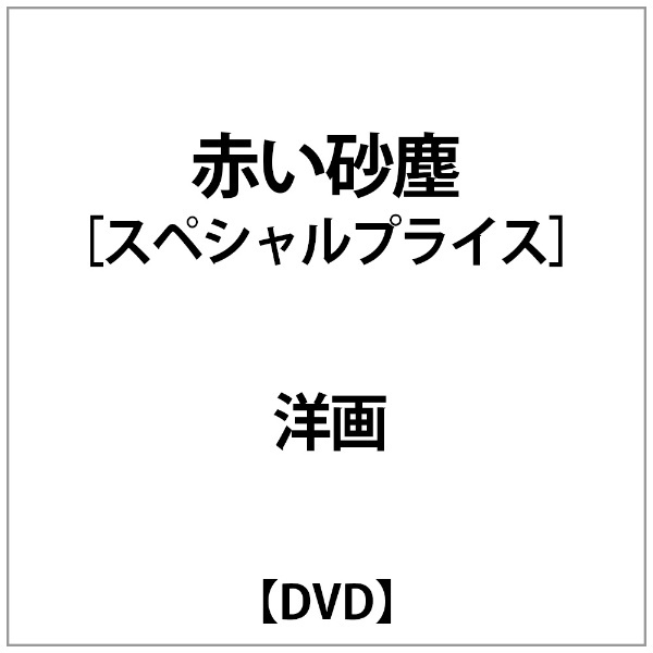 通販　赤い砂塵　(スペシャルプライス)　【DVD】　ハピネット｜Happinet