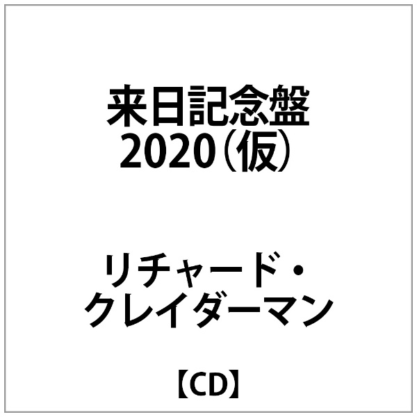 リチャード・クレイダーマン/ 来日記念盤2020（仮） 【CD】 ビクター
