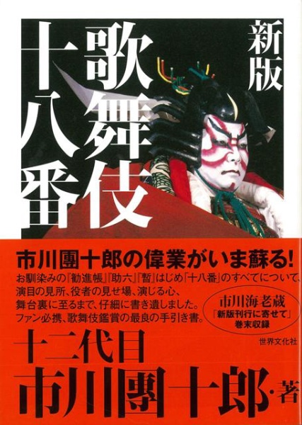 バーゲンブック】歌舞伎十八番 新版 世界文化社｜SEKAIBUNKA 通販