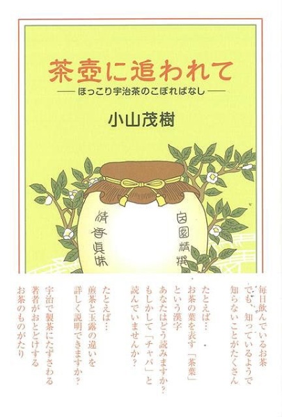 バーゲンブック】茶壺に追われて 淡交社｜TANKOSHA 通販 | ビックカメラ.com