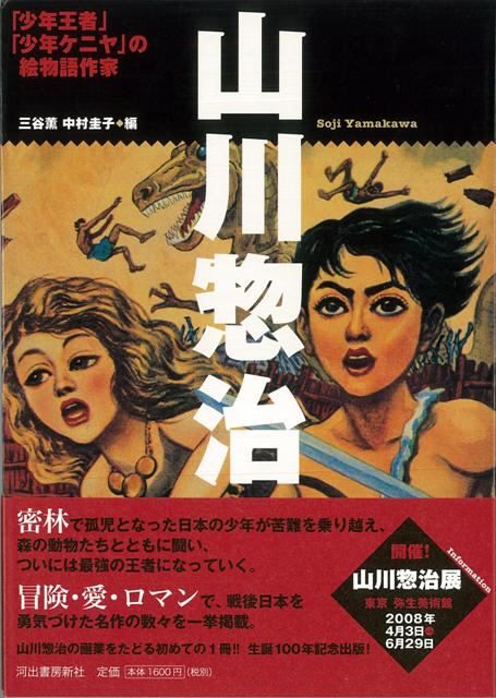 バーゲンブック】山川惣治 少年王者・少年ケニアの絵物語作家 河出書房新社｜KAWADE SHOBO SHINSHA 通販 | ビックカメラ.com