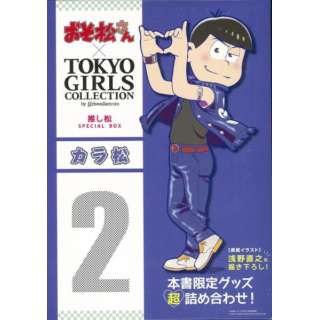 バーゲンブック カラ松 おそ松さん Tokyo Girls Collection推し松special Box 辰巳出版 通販 ビックカメラ Com