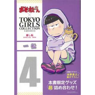 【バーゲンブック】一松－おそ松さん×TOKYO GIRLS COLLECTION推し松SPECIAL BOX