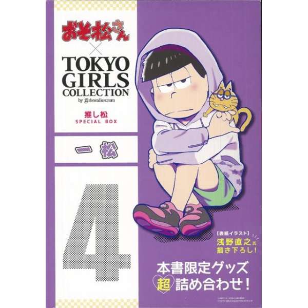 バーゲンブック 一松 おそ松さん Tokyo Girls Collection推し松special Box 辰巳出版 通販 ビックカメラ Com