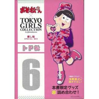 バーゲンブック トド松ーおそ松さん Tokyo Girls Collection推し松special Box 辰巳出版 通販 ビックカメラ Com