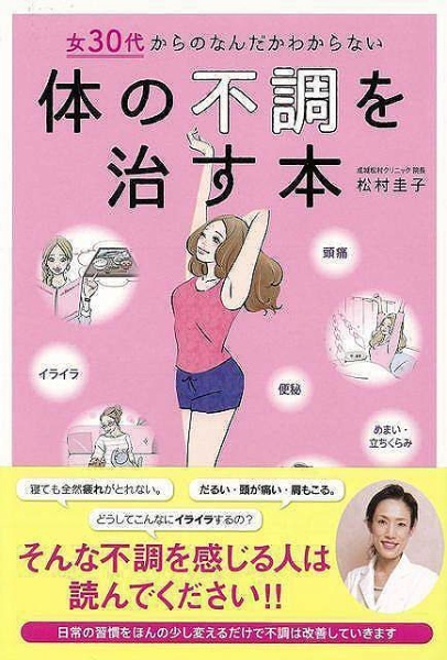 バーゲンブック】体の不調を治す本－女30代からのなんだかわからない　東京書店　通販