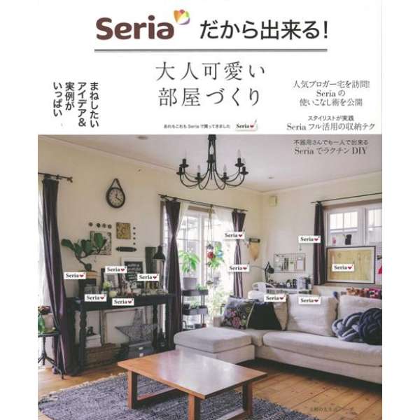 バーゲンブック Seriaだから出来る 大人可愛い部屋づくり 主婦の友社 Shufunotomo 通販 ビックカメラ Com