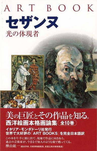 バーゲンブック】セザンヌ 光の体現者 昭文社｜Shobunsha 通販 | ビックカメラ.com