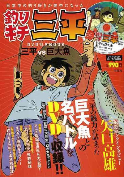 【バーゲンブック】釣りキチ三平DVD付きBOOK 三平vs巨大魚