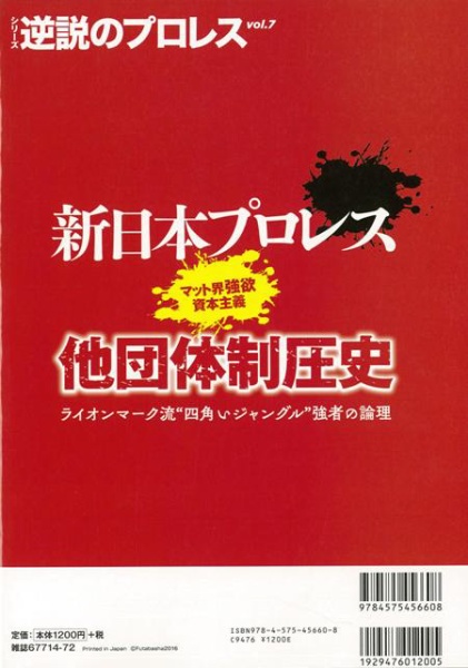 【バーゲンブック】新日本プロレスマット界強欲資本主義他団体制圧史
