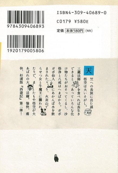 【バーゲンブック】少年西遊記2－河出文庫