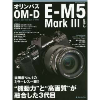 オリンパスｏｍ ｄ ｅ ｍ５ ｍａｒｋ ３ ｗｏｒｌｄ 機動力 と 高画質 が融合した３代目 日本カメラ社 Nippon Camera 通販 ビックカメラ Com