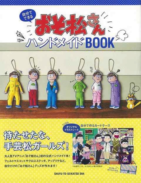 バーゲンブック】おそ松さんハンドメイドBOOK 主婦と生活社｜SHUFU-TO-SEIKATUSHA 通販 | ビックカメラ.com