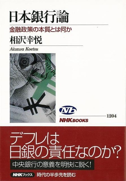 通販　バーゲンブック】日本銀行論　NHK出版｜NHK　金融政策の本質とは何か　Publishing